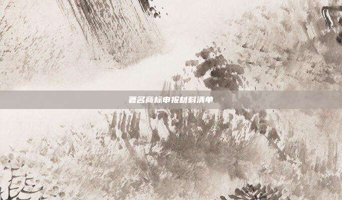 著名商标申报材料清单