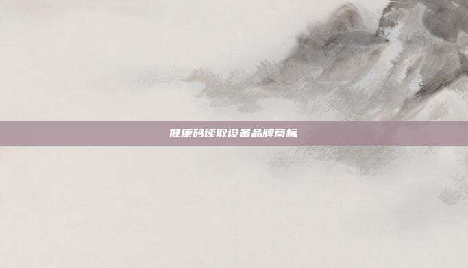 健康码读取设备品牌商标
