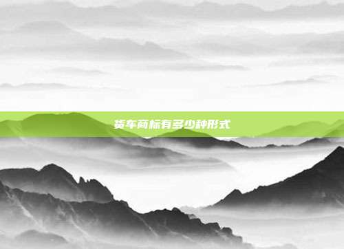 货车商标有多少种形式