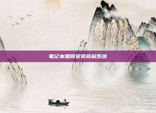 笔记本如何安装商标系统