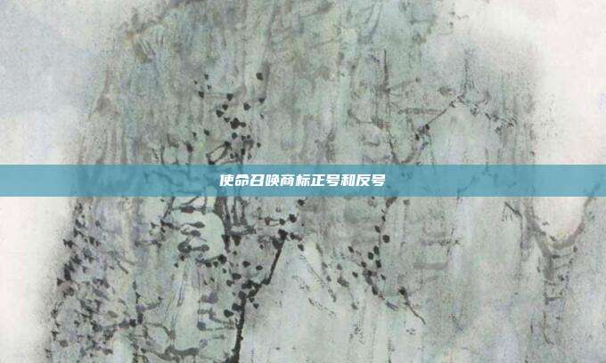 使命召唤商标正号和反号