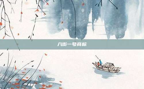 八街一号商标