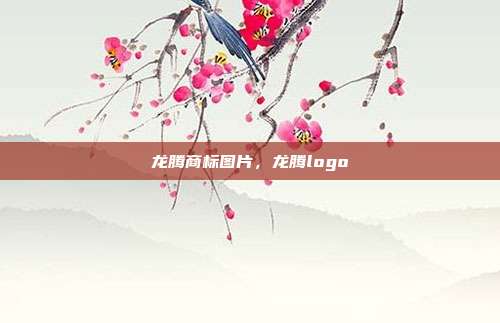 龙腾商标图片,龙腾logo