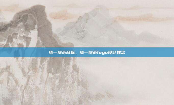 统一绿茶商标,统一绿茶logo设计理念