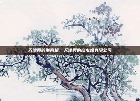 天津奥的斯商标，天津奥的斯电梯有限公司