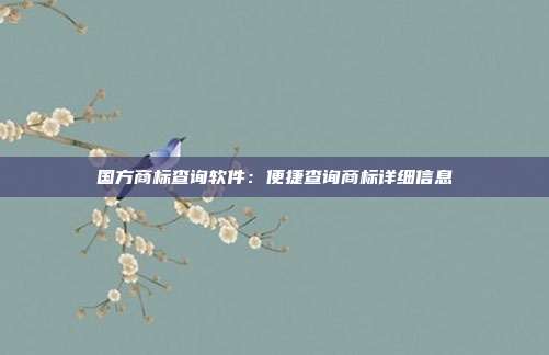 国方商标查询软件:便捷查询商标详细信息