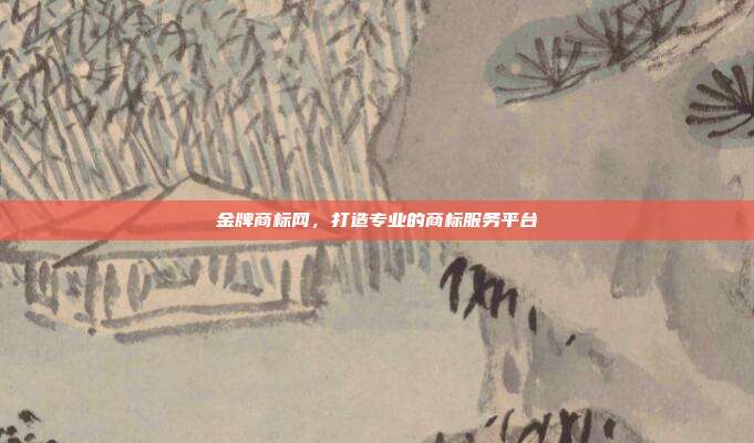 金牌商标网,打造专业的商标服务平台