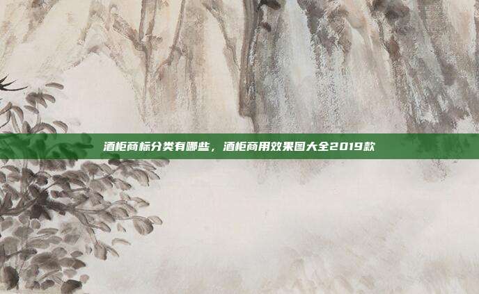 酒柜商标分类有哪些，酒柜商用效果图大全2019款