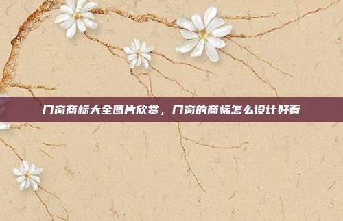 门窗商标大全图片欣赏,门窗的商标怎么设计好看