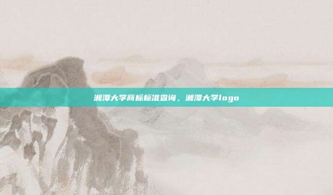 湘潭大学商标标准查询,湘潭大学logo