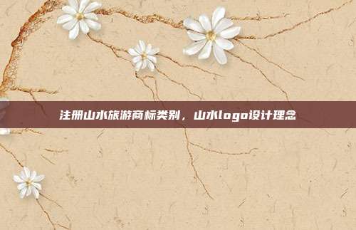 注册山水旅游商标类别，山水logo设计理念