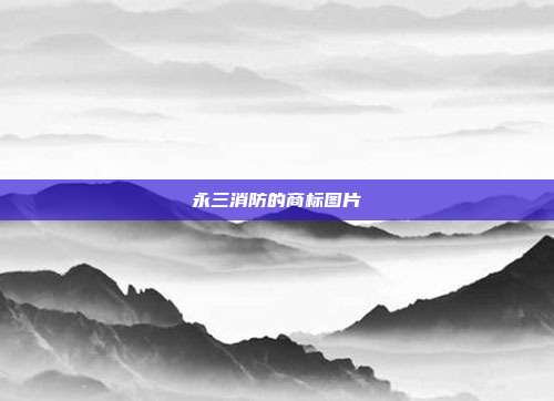 永三消防的商标图片