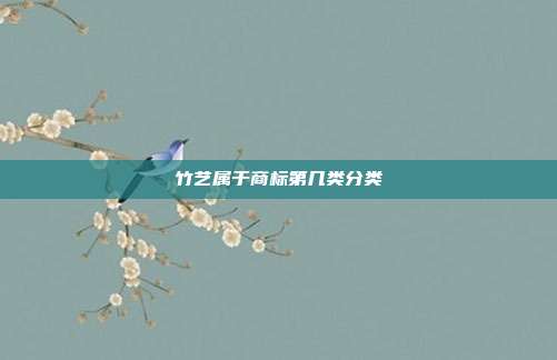 竹艺属于商标第几类分类