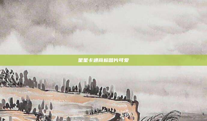 星星卡通商标图片可爱