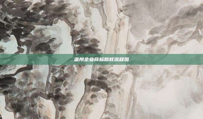 温州企业商标版权流程图