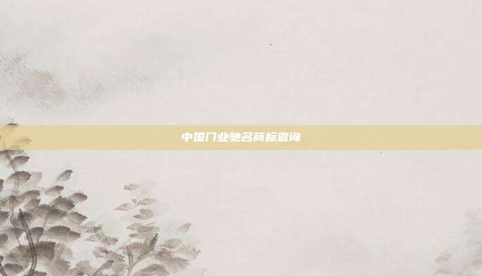 中国门业驰名商标查询