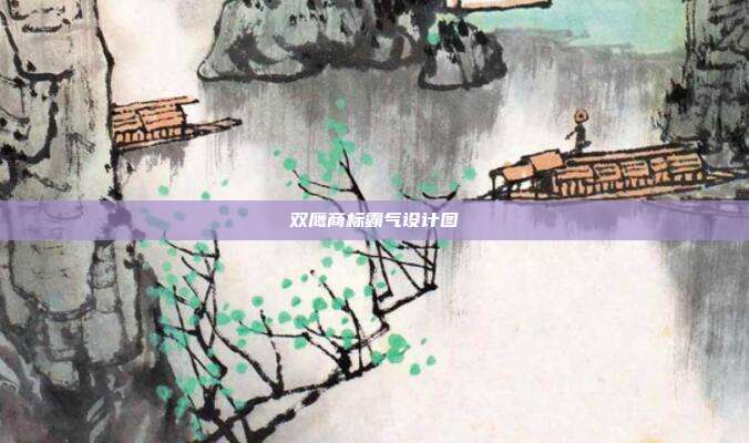双鹰商标霸气设计图