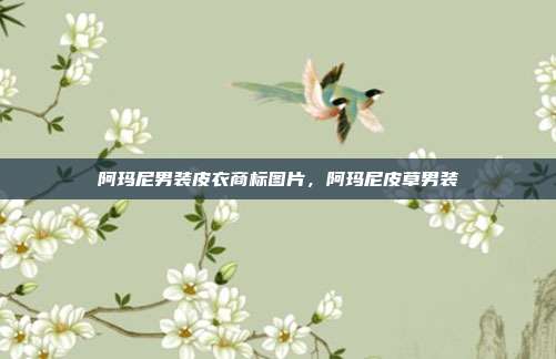 阿玛尼男装皮衣商标图片,阿玛尼皮草男装