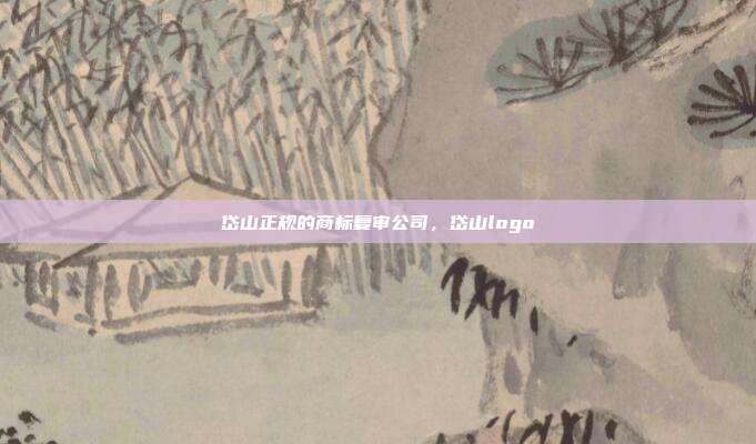 岱山正规的商标复审公司，岱山logo