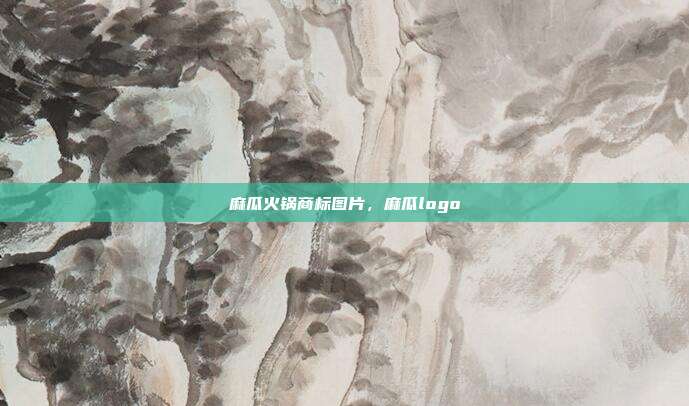 麻瓜火锅商标图片,麻瓜logo