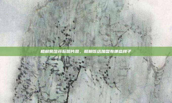 粗粮餐馆商标图片图,粗粮饭店加盟有哪些牌子