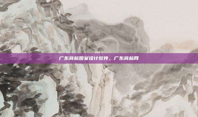 广东商标图案设计软件,广东商标网