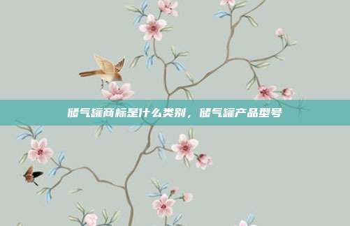 储气罐商标是什么类别,储气罐产品型号