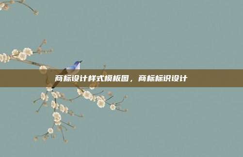 商标设计样式模板图，商标标识设计
