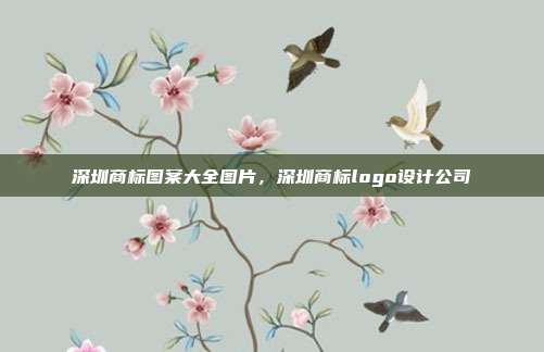 深圳商标图案大全图片，深圳商标logo设计公司