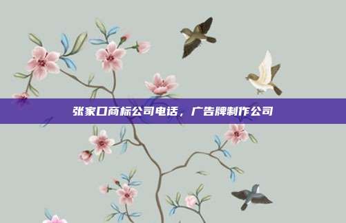 张家口商标公司电话,广告牌制作公司