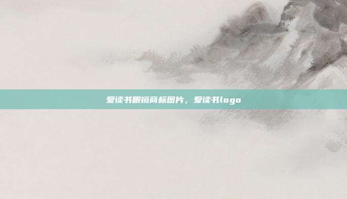 爱读书眼镜商标图片，爱读书logo