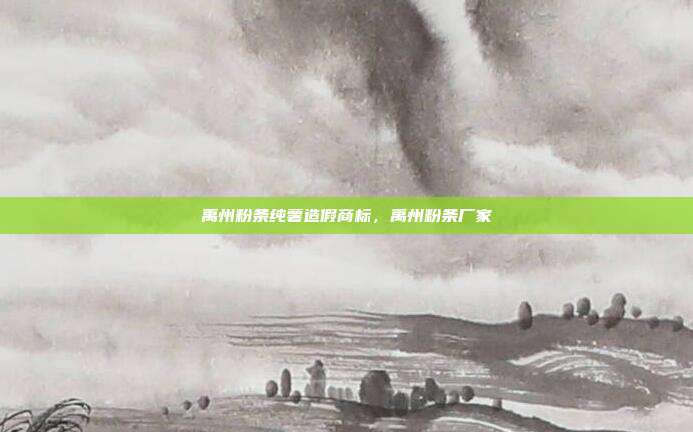 禹州粉条纯薯造假商标，禹州粉条厂家