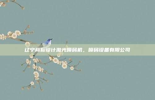 辽宁商标设计激光喷码机,喷码设备有限公司