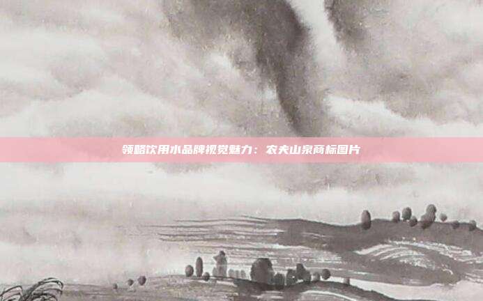 领略饮用水品牌视觉魅力：农夫山泉商标图片