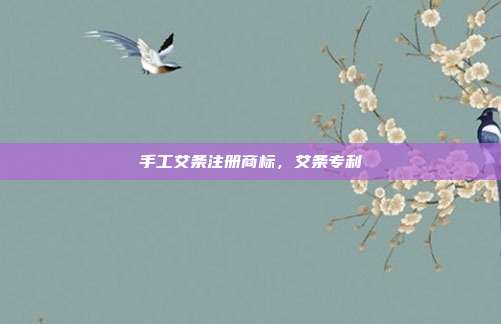 手工艾条注册商标，艾条专利