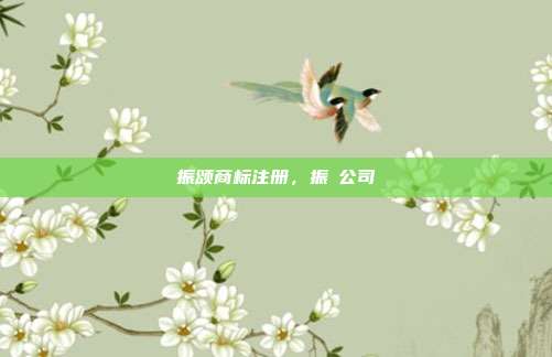 振颂商标注册,振翀公司