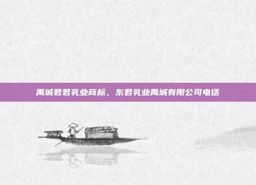 禹城君君乳业商标,东君乳业禹城有限公司电话