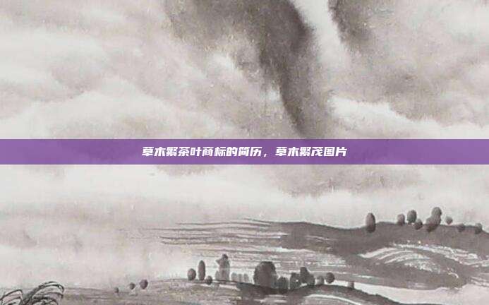 草木繁茶叶商标的简历，草木繁茂图片