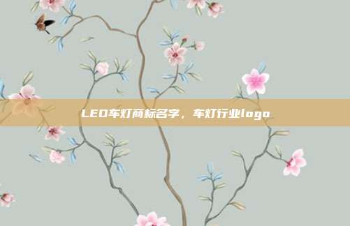 LED车灯商标名字，车灯行业logo