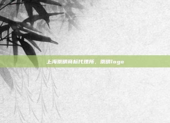 上海崇明商标代理所，崇明logo