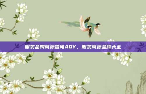 服装品牌商标查询AQY，服装商标品牌大全