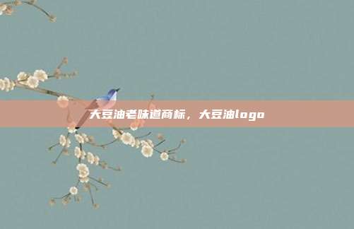 大豆油老味道商标，大豆油logo