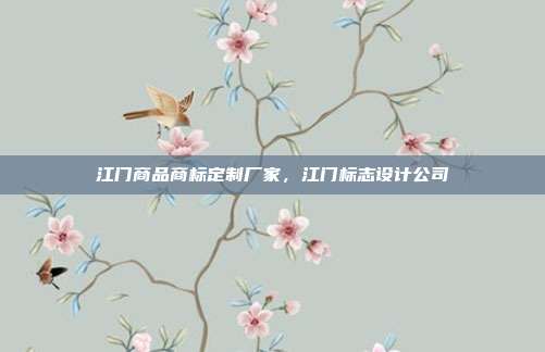 江门商品商标定制厂家，江门标志设计公司