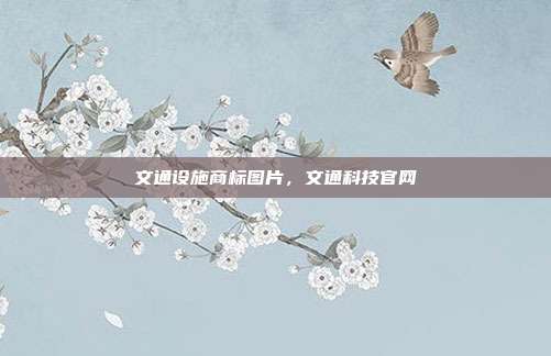 文通设施商标图片,文通科技官网