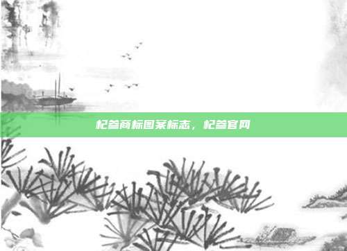 杞参商标图案标志,杞参官网