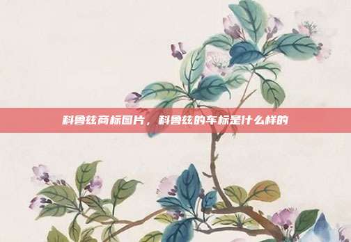 科鲁兹商标图片,科鲁兹的车标是什么样的