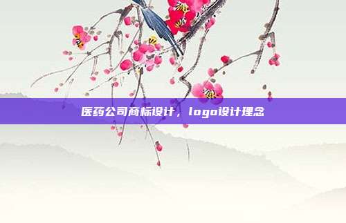 医药公司商标设计,logo设计理念