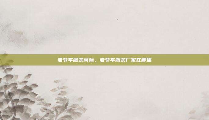 老爷车服装商标,老爷车服装厂家在哪里