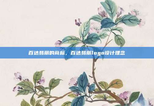 百达翡丽的商标，百达翡丽logo设计理念