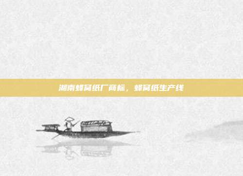 湖南蜂窝纸厂商标,蜂窝纸生产线